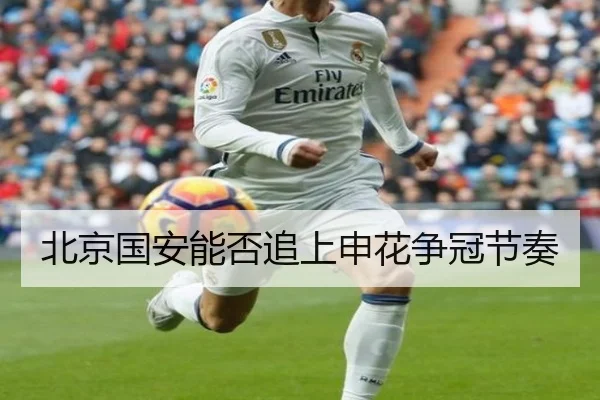 北京国安能否追上申花争冠节奏 - xingkong.com