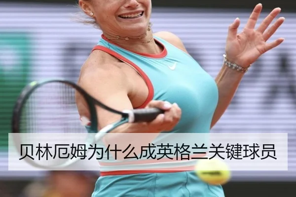 贝林厄姆为什么成英格兰关键球员