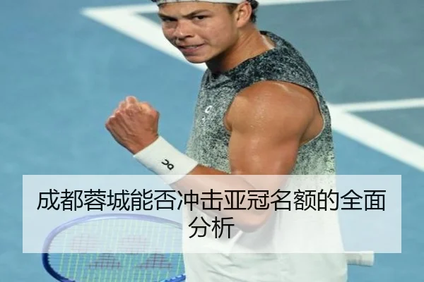 成都蓉城能否冲击亚冠名额的全面分析