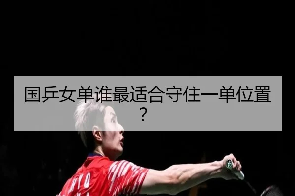 国乒女单谁最适合守住一单位置？